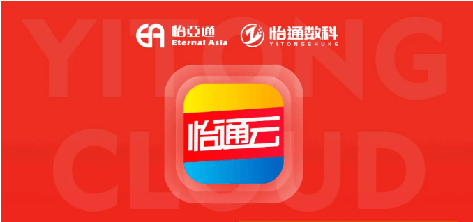 怡通云正式发布：品牌直供，营销收益高，诚邀您加盟！