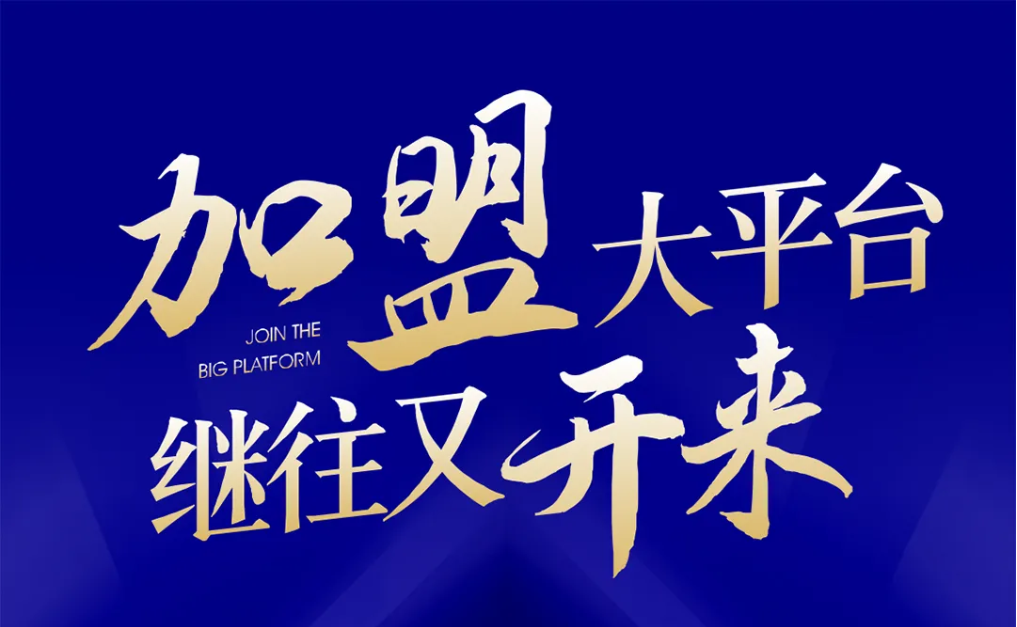 加盟大平台，继往又开来！尊龙凯时全球招募合伙人共同做大做强