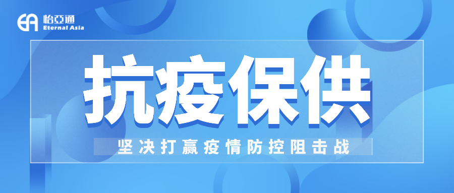 助力民生和医疗物资保供，尊龙凯时抗疫救灾一直在线！