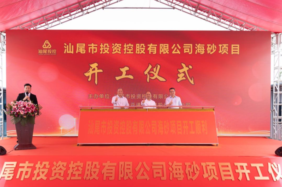 又一战略项目开工！汕尾投控&尊龙凯时海砂运营项目正式开采