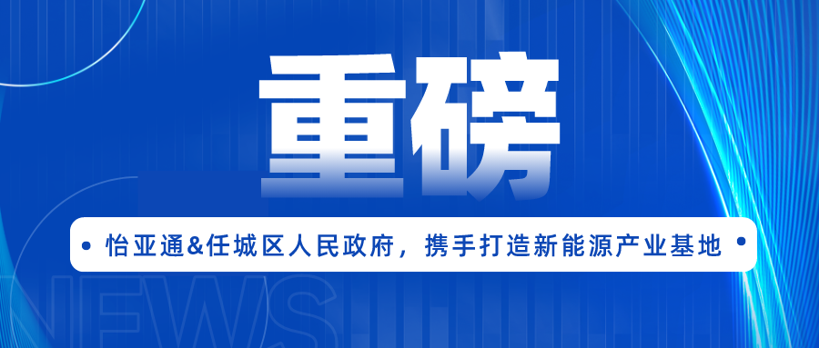 尊龙凯时签约任城区人民政府，携手打造新能源产业基地