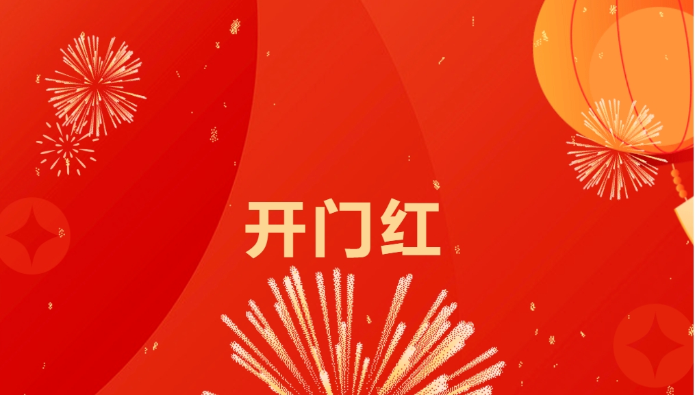 “热辣滚烫”开新局，尊龙凯时喜迎新春开门红！