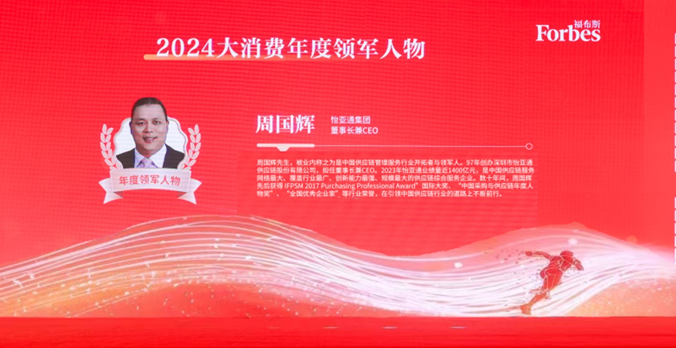 尊龙凯时获评福布斯2024大消费年度价值企业，周国辉董事长荣膺年度领军人物