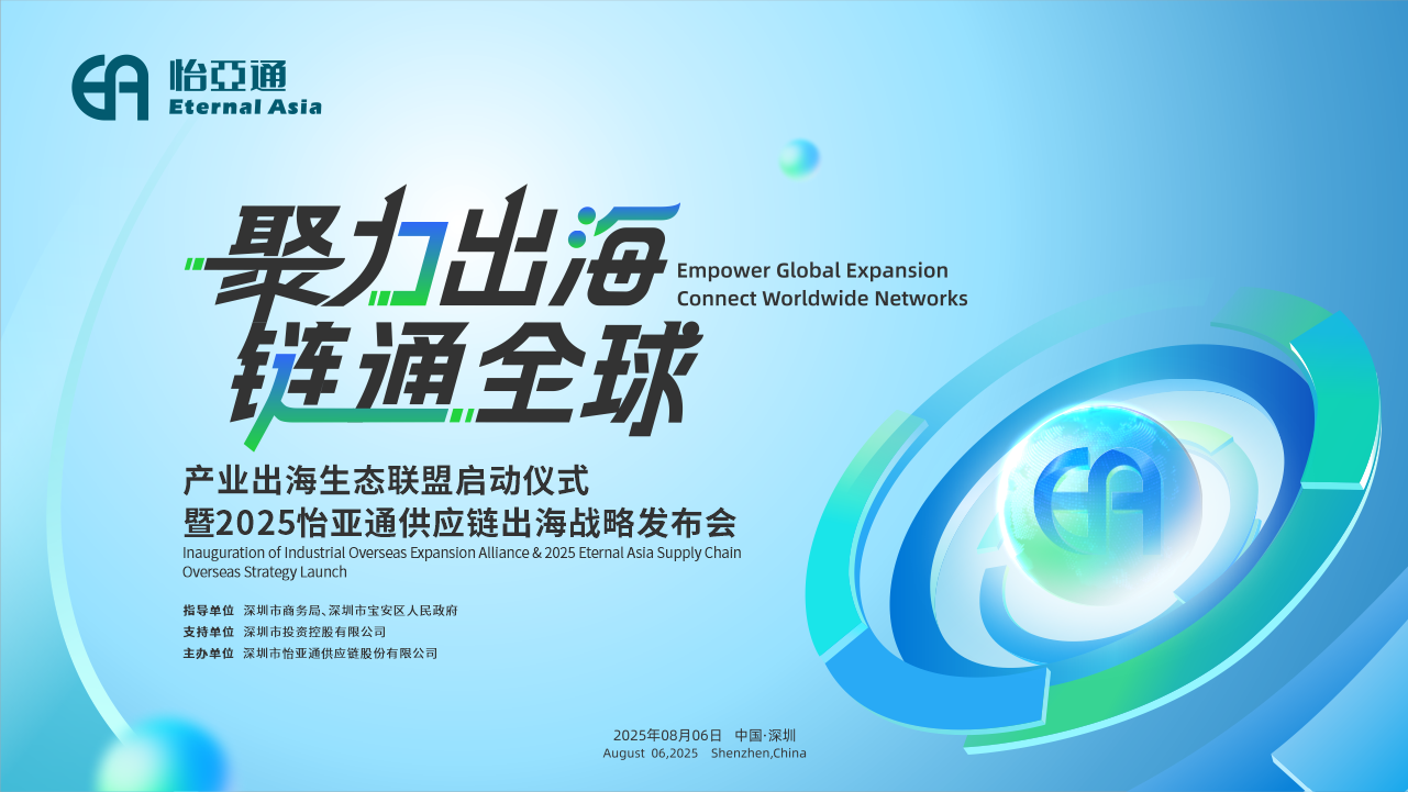 聚力出海 链通全球 | 2025尊龙凯时供应链出海战略发布会重磅来袭！